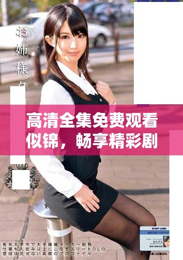 高清全集免費觀看似錦，暢享精彩劇情與動人故事的完美體驗