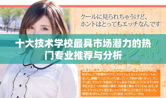 十大技術(shù)學(xué)校最具市場潛力的熱門專業(yè)推薦與分析