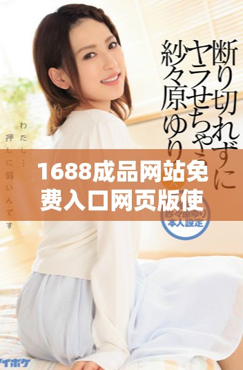 1688成品網站免費入口網頁版使用指南與實用技巧解析