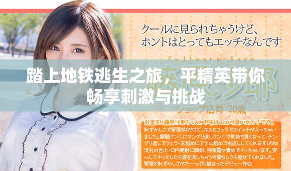 踏上地鐵逃生之旅，平精英帶你暢享刺激與挑戰(zhàn)