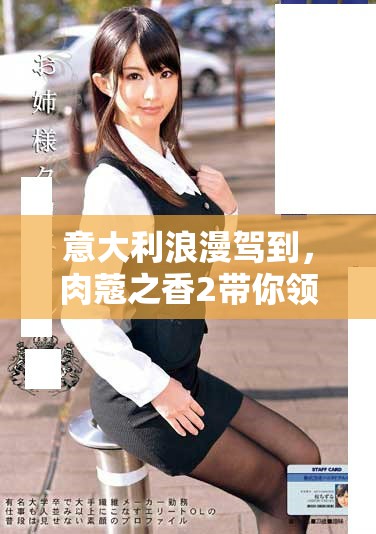 意大利浪漫駕到，肉蔻之香2帶你領(lǐng)略絕美愛情故事