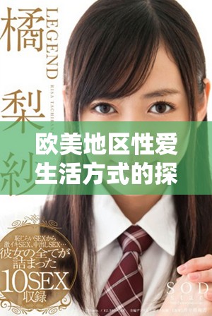 歐美地區(qū)性愛生活方式的探索與理解深度分析