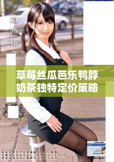 草莓絲瓜芭樂鴨脖奶茶獨特定價策略解析與影響分析