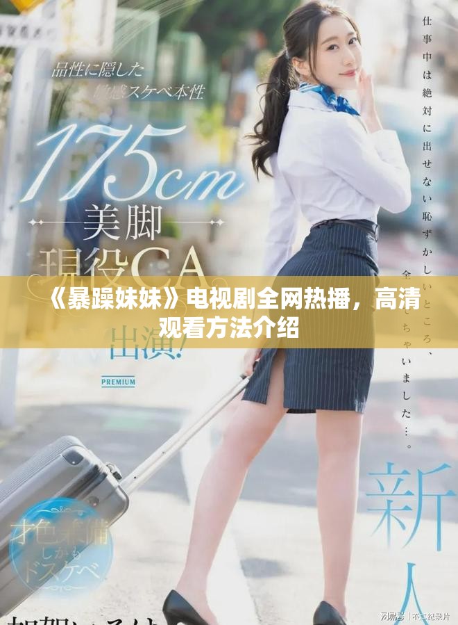 《暴躁妹妹》電視劇全網(wǎng)熱播，高清觀看方法介紹