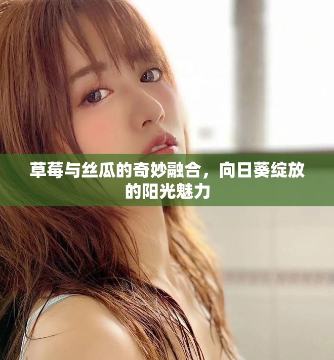 草莓與絲瓜的奇妙融合，向日葵綻放的陽光魅力