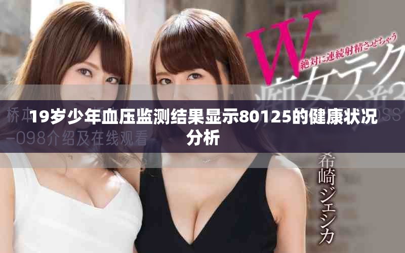 19歲少年血壓監(jiān)測(cè)結(jié)果顯示80125的健康狀況分析