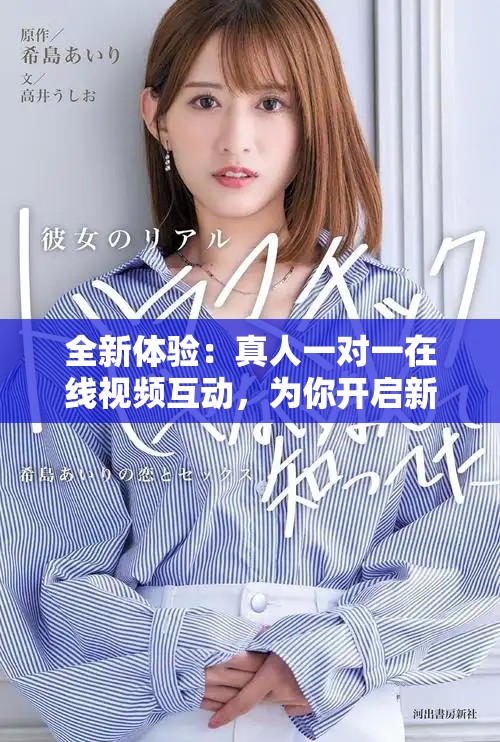 全新體驗(yàn)：真人一對(duì)一在線視頻互動(dòng)，為你開(kāi)啟新視界