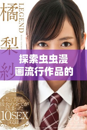 探索蟲蟲漫畫流行作品的免費(fèi)入口與彈窗使用指南