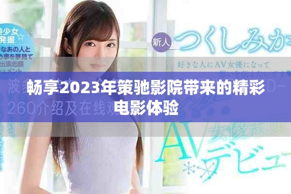 暢享2023年策馳影院帶來的精彩電影體驗(yàn)
