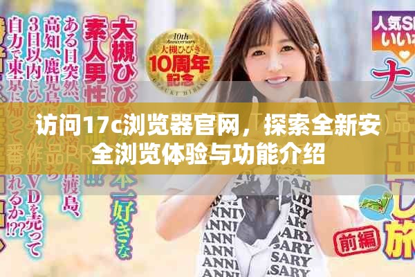 訪問17c瀏覽器官網(wǎng)，探索全新安全瀏覽體驗與功能介紹