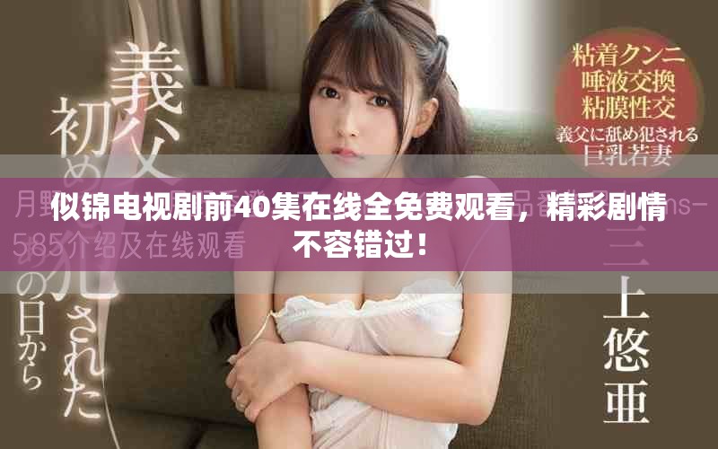 似錦電視劇前40集在線全免費(fèi)觀看，精彩劇情不容錯(cuò)過！