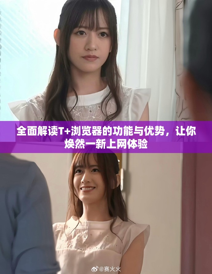 全面解讀T+瀏覽器的功能與優(yōu)勢(shì)，讓你煥然一新上網(wǎng)體驗(yàn)