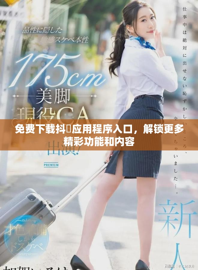免費下載抖抈應用程序入口，解鎖更多精彩功能和內(nèi)容