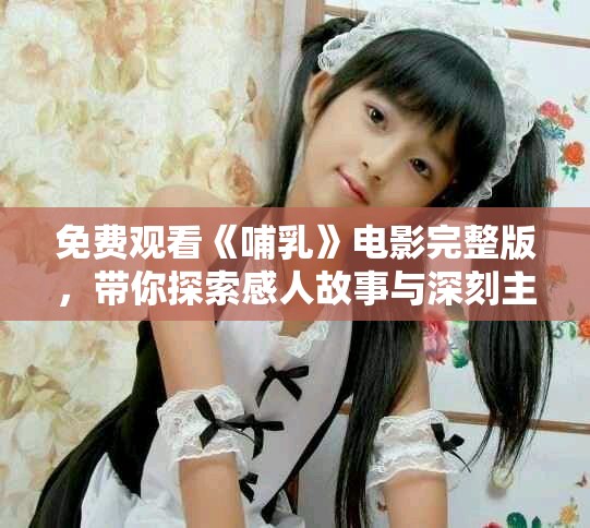 免費(fèi)觀看《哺乳》電影完整版，帶你探索感人故事與深刻主題