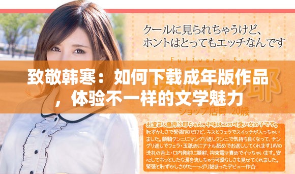致敬韓寒：如何下載成年版作品，體驗(yàn)不一樣的文學(xué)魅力