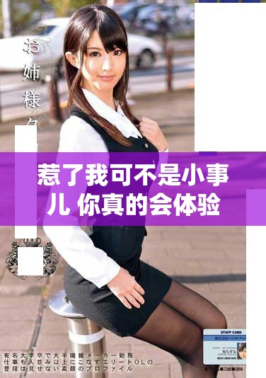 惹了我可不是小事兒 你真的會(huì)體驗(yàn)到意外的麻煩