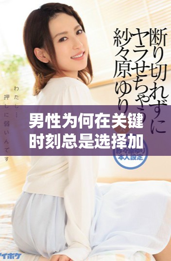 男性為何在關(guān)鍵時(shí)刻總是選擇加速突破極限的原因分析