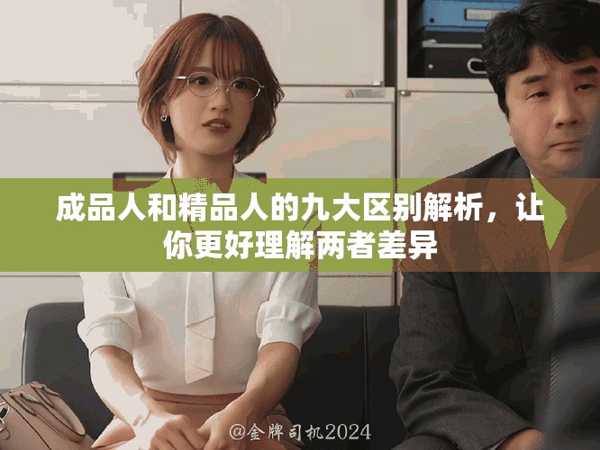 成品人和精品人的九大區(qū)別解析，讓你更好理解兩者差異