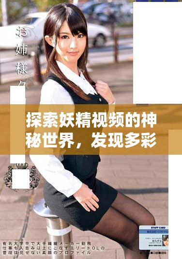 探索妖精視頻的神秘世界，發(fā)現(xiàn)多彩童話般的奇幻旅程
