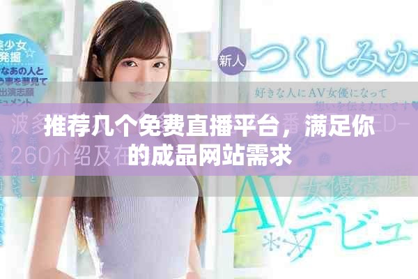 推薦幾個免費直播平臺，滿足你的成品網(wǎng)站需求