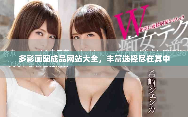 多彩畫圖成品網(wǎng)站大全，豐富選擇盡在其中