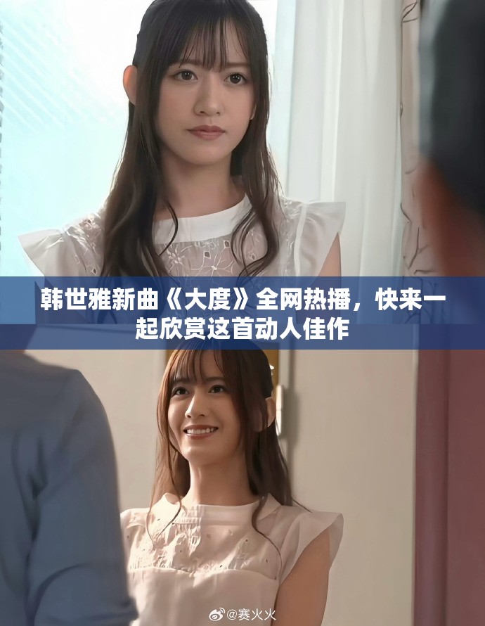 韓世雅新曲《大度》全網(wǎng)熱播，快來(lái)一起欣賞這首動(dòng)人佳作