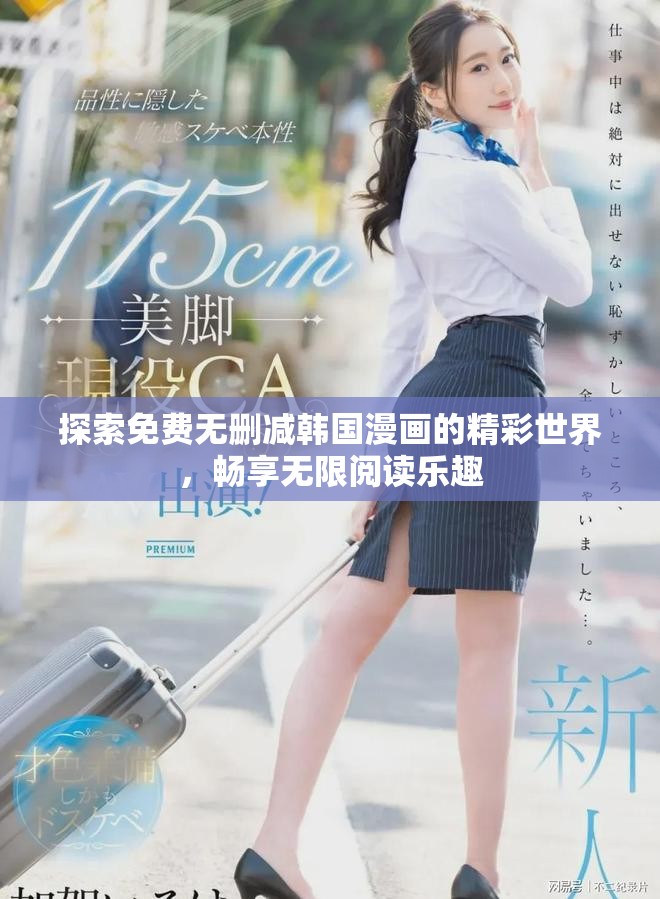 探索免費(fèi)無刪減韓國漫畫的精彩世界，暢享無限閱讀樂趣