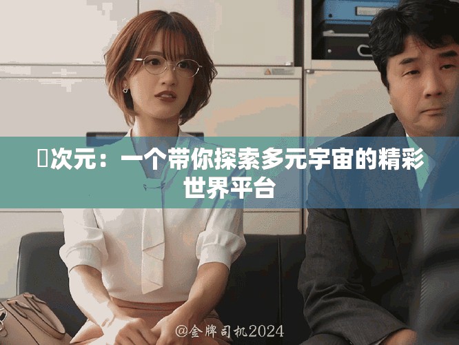 囧次元：一個帶你探索多元宇宙的精彩世界平臺