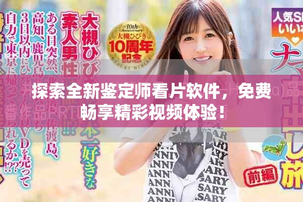 探索全新鑒定師看片軟件，免費暢享精彩視頻體驗！
