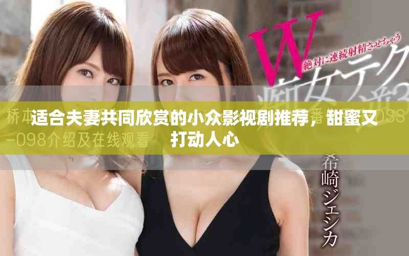 適合夫妻共同欣賞的小眾影視劇推薦，甜蜜又打動(dòng)人心