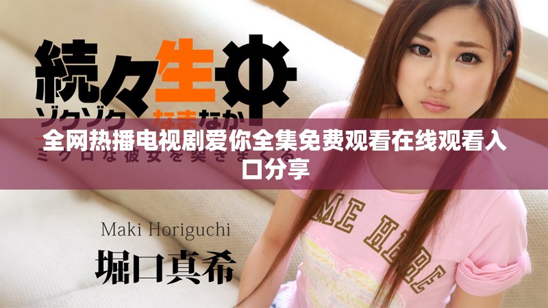 全網(wǎng)熱播電視劇愛你全集免費觀看在線觀看入口分享