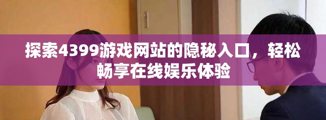 探索4399游戲網(wǎng)站的隱秘入口，輕松暢享在線娛樂體驗